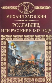 Рославлев, или Русские в 1812 году — Михаил Загоскин