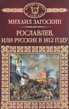 Аудиокнига Рославлев, или Русские в 1812 году — Михаил Загоскин