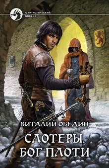 Аудиокнига Слотеры. Бог Плоти — Виталий Обедин