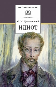 Идиот — Федор Достоевский