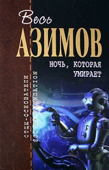 Порошок смерти — Айзек Азимов