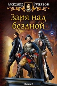 Архимаг 9. Заря над бездной — Александр Рудазов