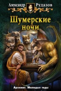 Архимаг. Шумерские ночи (сборник) — Александр Рудазов