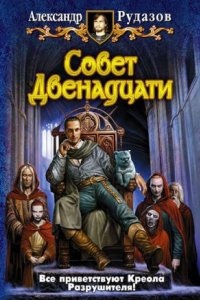 Архимаг 7. Совет Двенадцати — Александр Рудазов