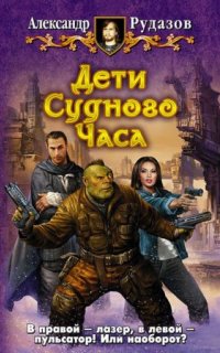 Архимаг 6. Дети Судного Часа - Александр Рудазов