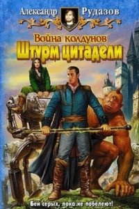 Архимаг 5. Война колдунов. Книга 2. Штурм цитадели — Александр Рудазов