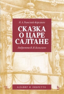 Аудиокнига Сказка о царе Салтане — Николай Римский-Корсаков