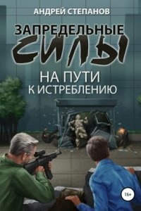 Аудиокнига Запредельные силы 2. На пути к истреблению — Андрей Степанов