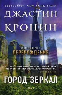 Аудиокнига Город зеркал — Джастин Кронин