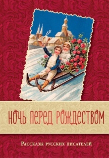 Перед Рождеством - Николай Лесков