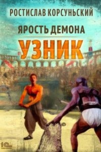 Ярость демона 1. Узник — Ростислав Корсуньский