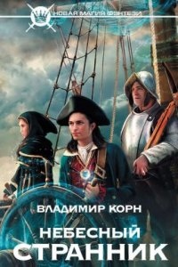 Аудиокнига Люкануэль Сорингер 1. Небесный странник — Владимир Корн