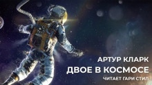 Аудиокнига Двое в космосе — Артур Кларк