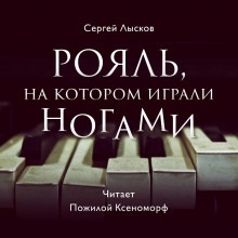 Рояль, на котором играли ногами — Сергей Лысков