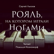 Аудиокнига Рояль, на котором играли ногами — Сергей Лысков