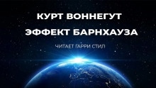 Эффект Барнхауза — Курт Воннегут