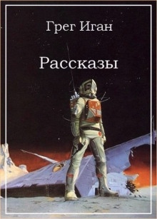 Аудиокнига Демон подземелья — Грег Иган