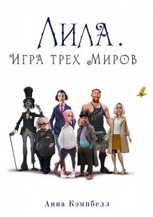 Лила. Игра трех миров — Анна Кэмпбелл