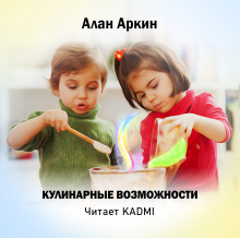 Кулинарные возможности - Алан Аркин