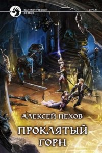 Страж 4. Проклятый горн - Алексей Пехов