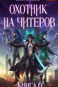 Аудиокнига Охотник на читеров 6. Война ведьм — Дмитрий Нелин