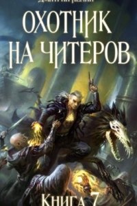 Аудиокнига Охотник на читеров 7. Путь Спящих — Дмитрий Нелин