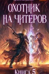 Охотник на читеров 5. Демоны сновидений — Дмитрий Нелин