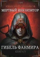 Мертвый Инквизитор 5. Гибель Фанмира — Иван Магазинников