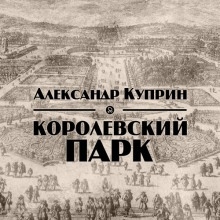 Королевский парк — Александр Куприн