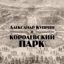 Аудиокнига Королевский парк — Александр Куприн