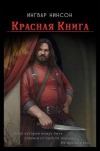 Аудиокнига Красная книга — Ингвар Нинсон