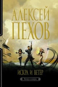 Аудиокнига Ветер и искры 4. Искра и ветер — Алексей Пехов