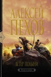 Ветер и искры 2. Ветер полыни — Алексей Пехов