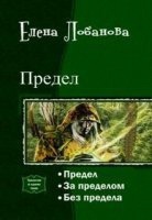 Предел 2. За Пределом - Елена Лобанова