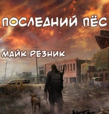 Последний пёс - Майк Резник