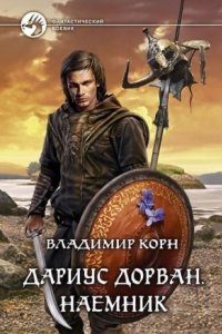 Аудиокнига Дариус Дорван. Наемник — Владимир Корн