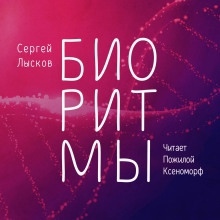 Биоритмы - Сергей Лысков