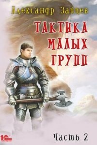 Аудиокнига Тактика малых групп. Часть 2 — Александр Зайцев