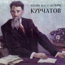 Игорь Васильевич Курчатов — Лев Николаев