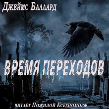 Время переходов