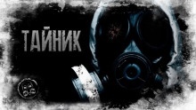 S.T.A.L.K.E.R. Тайник — Александр Лаконский