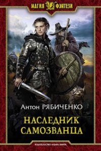 Властелин сумрачной долины 1. Наследник самозванца — Антон Рябиченко