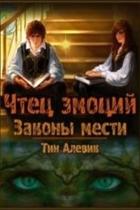 Чтец эмоций 1. Законы мести - Тим Алевик