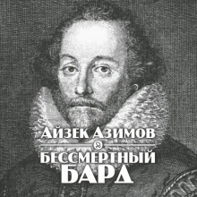 Бессмертный бард - Айзек Азимов