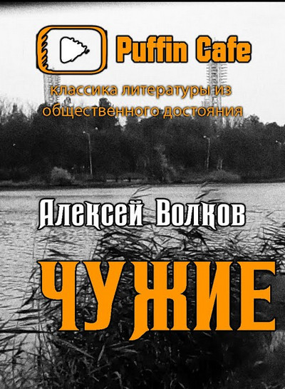 Чужие