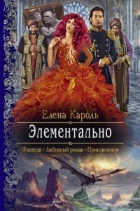 Аудиокнига Элементально — Елена Кароль