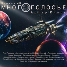 МногоГолосье. Артур Кларк — Артур Кларк