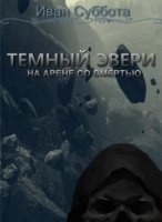 Темный Эвери 4. На арене со смертью - Иван Суббота