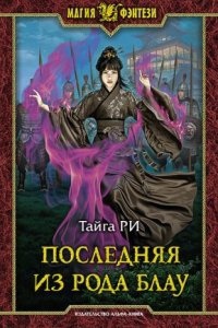 Аудиокнига Грозовая охота 1. Последняя из рода Блау — Тайга Ри