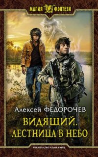 Видящий 2. Лестница в небо — Алексей Федорочев